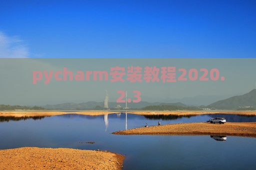 pycharm安装教程2020.2.3